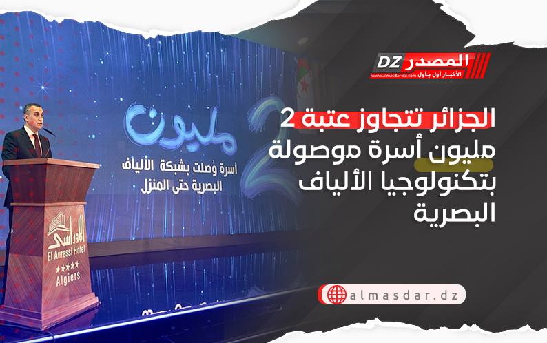 الجزائر تتجاوز عتبة 2 مليون أسرة موصولة بتكنولوجيا الألياف البصرية