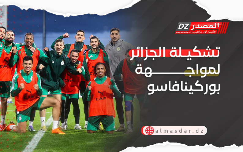 تشكيلة الجزائر لمواجهة بوركينافاسو