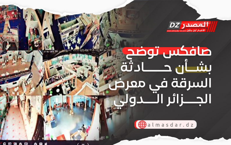 صافكس توضح بشأن حادثة السرقة في معرض الجزائر الدولي