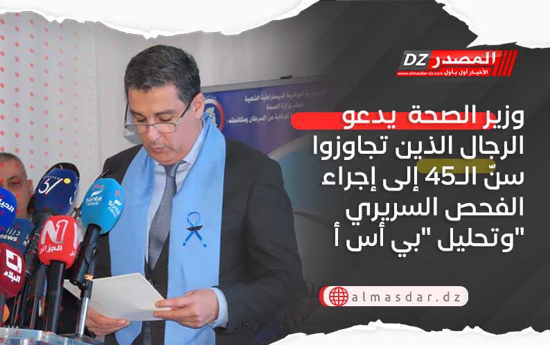 وزير الصحة  يدعو الرجال الذين تجاوزوا سنّ الـ45 إلى إجراء الفحص السريري وتحليل 