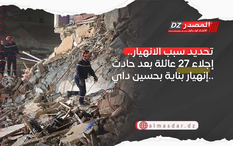 تحديد سبب الانهيار.. إجلاء 27 عائلة بعد حادث إنهيار بناية بحسين داي.. 