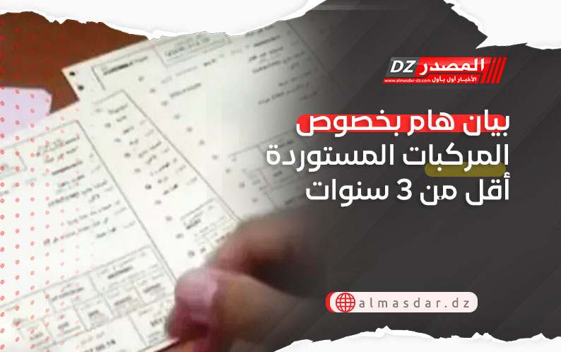 بيان هام بخصوص المركبات المستوردة أقل من 3 سنوات