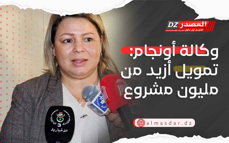 وكالة أونجام:  تمويل أزيد من مليون مشروع