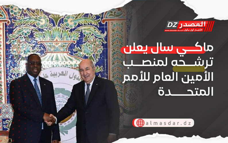 ماكي سال يعلن ترشحه رسميا لمنصب الأمين العام للأمم المتحدة