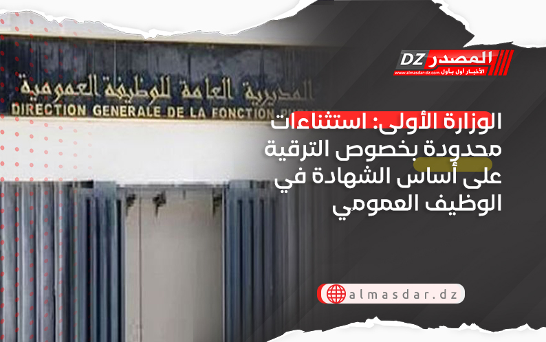 الوزارة الأولى: استثناءات محدودة بخصوص الترقية على أساس الشهادة في الوظيف العمومي