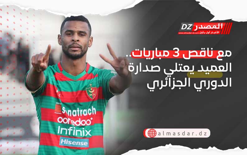 مع ناقص 3 مباريات.. العميد يعتلي صدارة الدوري الجزائري