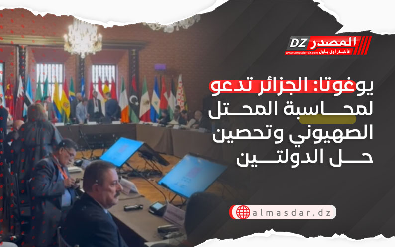 يوغوتا: الجزائر تدعو لمحاسبة المحتل الصهيوني وتحصين حل الدولتين