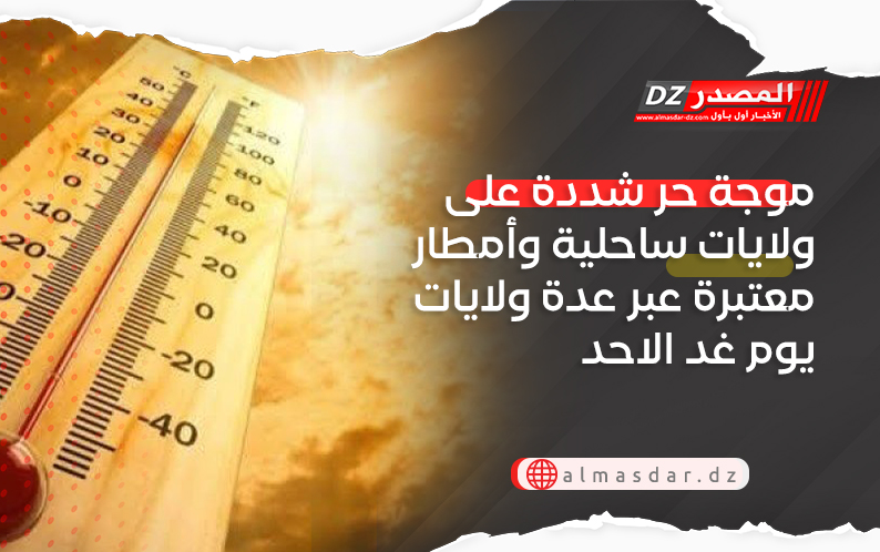 موجة حر شددة على ولايات ساحلية وأمطار معتبرة عبر عدة ولايات يوم غد الاحد