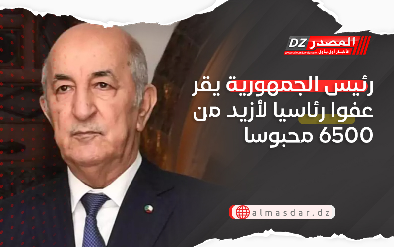 رئيس الجمهورية يقر عفوا رئاسيا لأزيد من 6500 محبوسا