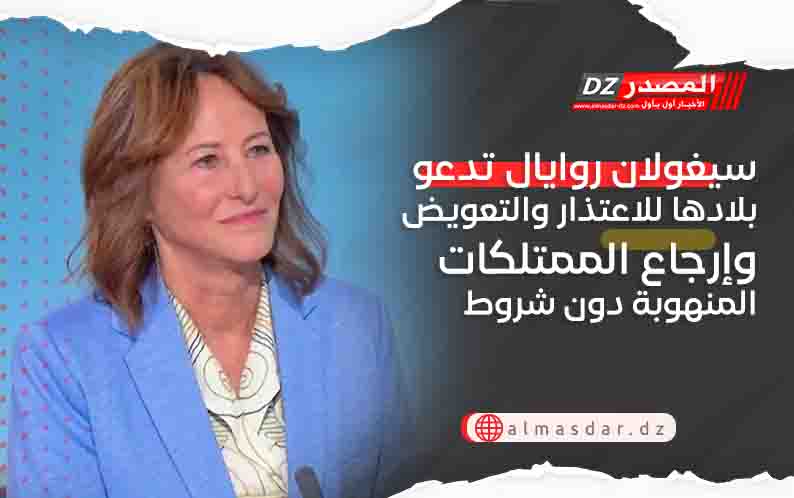 سيغولان روايال تدعو بلادها للاعتذار والتعويض وإرجاع الممتلكات المنهوبة دون شروط