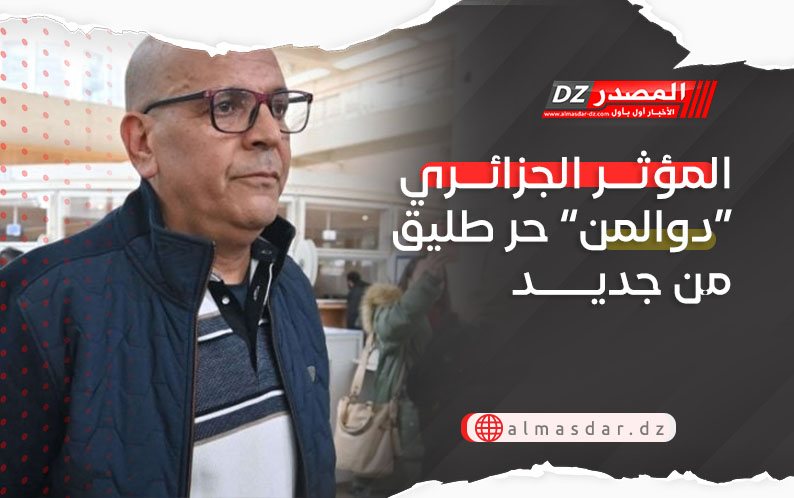 المؤثر الجزائري “دوالمن” طليق حر من جديد
