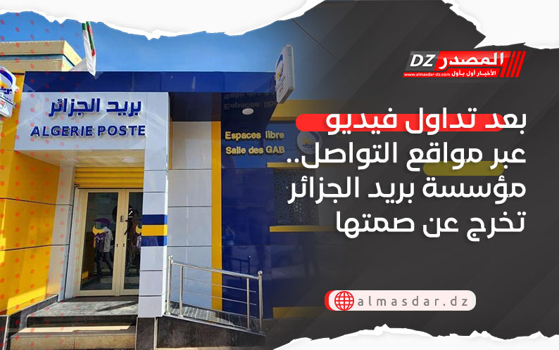 بعد تداول فيديو عبر مواقع التواصل.. مؤسسة بريد الجزائر تخرج عن صمتها