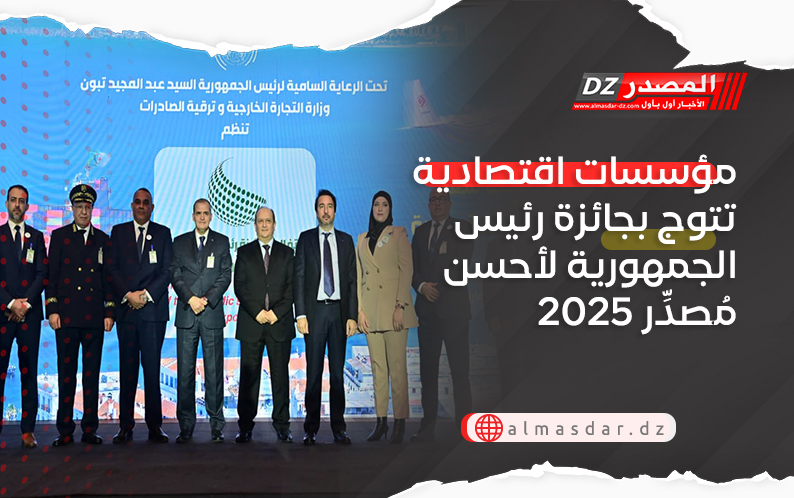 مؤسسات اقتصادية تتوج بجائزة رئيس الجمهورية لأحسن مُصدِّر 2025