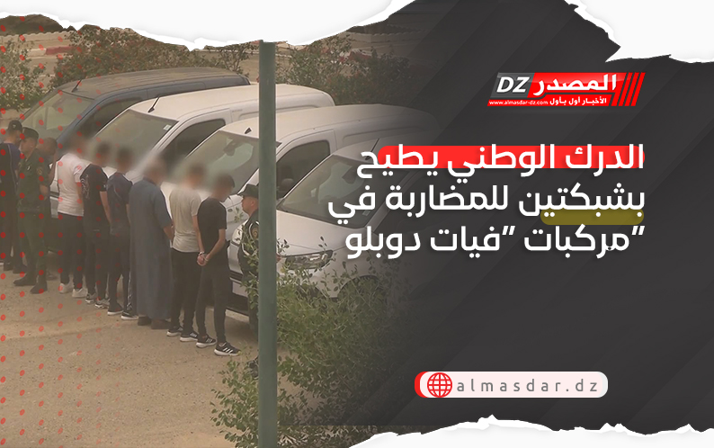 الدرك الوطني يطيح بشبكتين للمضاربة في مركبات “فيات دوبلو”