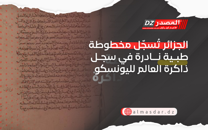 الجزائر تُسجّل مخطوطة طبية نادرة في سجل ذاكرة العالم لليونسكو