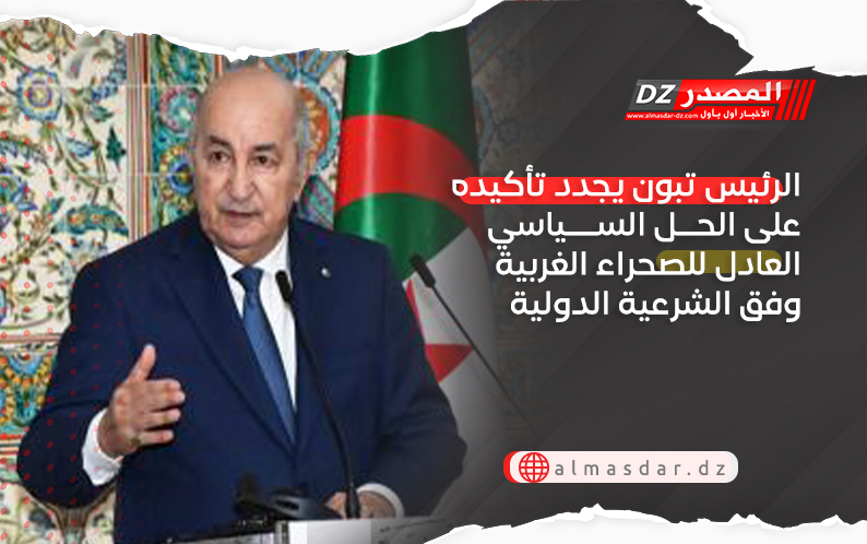 الرئيس تبون يجدد تأكيده على الحل السياسي العادل للصحراء الغربية وفق الشرعية الدولية