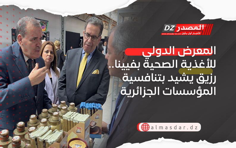 المعرض الدولي للأغذية الصحية بفيينا.. رزيق يشيد بتنافسية المؤسسات الجزائرية