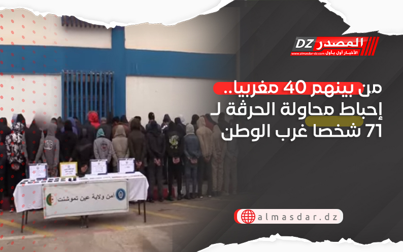 من بينهم 40 مغربيا.. إحباط محاولة الحرڤة لـ71 شخصا غرب الوطن