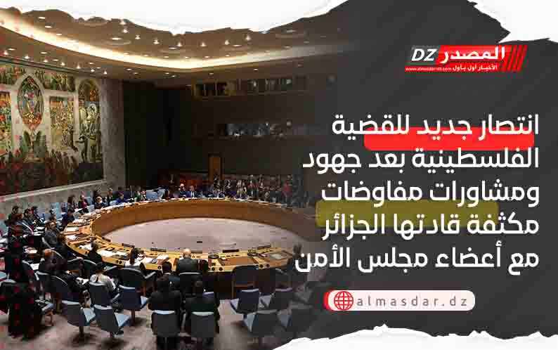 انتصار جديد للقضية الفلسطينية بعد جهود ومشاورات مفاوضات مكثفة قادتها الجزائر مع أعضاء مجلس الأمن