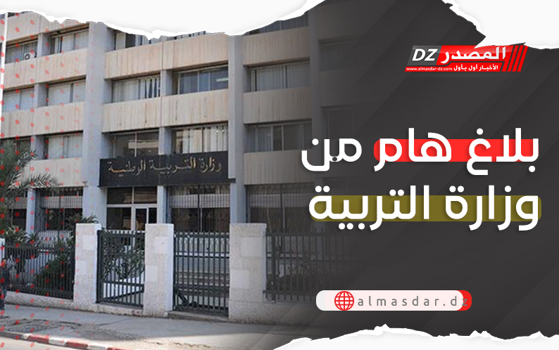  وزارة التربية توجه بلاغا هاما للأساتذة