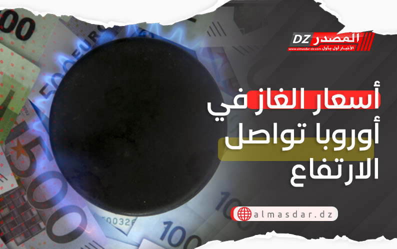 أسعار الغاز تواصل الارتفاع في أوروبا