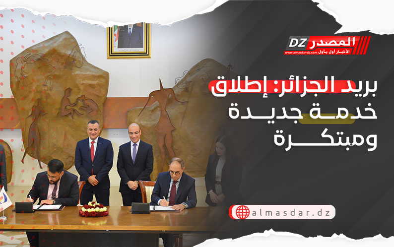 بريد الجزائر: إطلاق خدمة جديدة ومبتكرة 