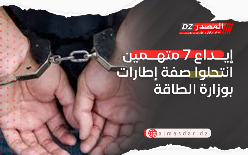 إيداع 7 متهمين انتحلوا صفة إطارات بوزارة الطاقة