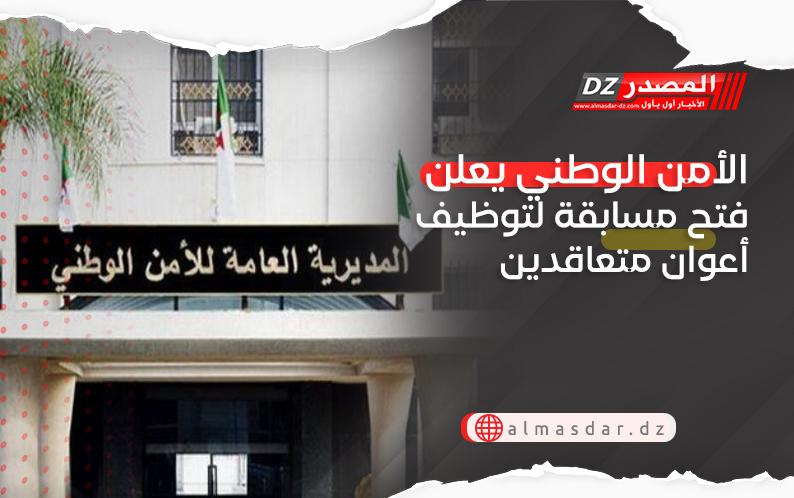 الأمن الوطني يعلن فتح مسابقة لتوظيف أعوان متعاقدين