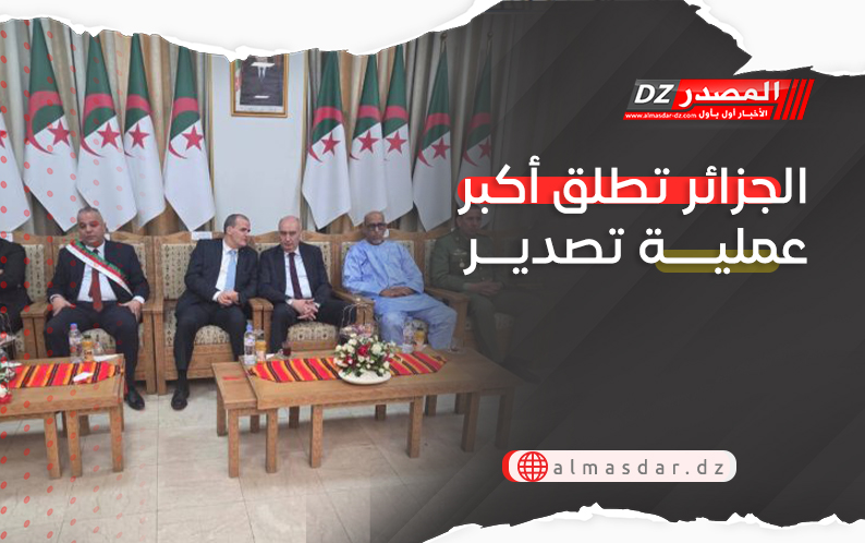 الجزائر تطلق أكبر عملية تصدير