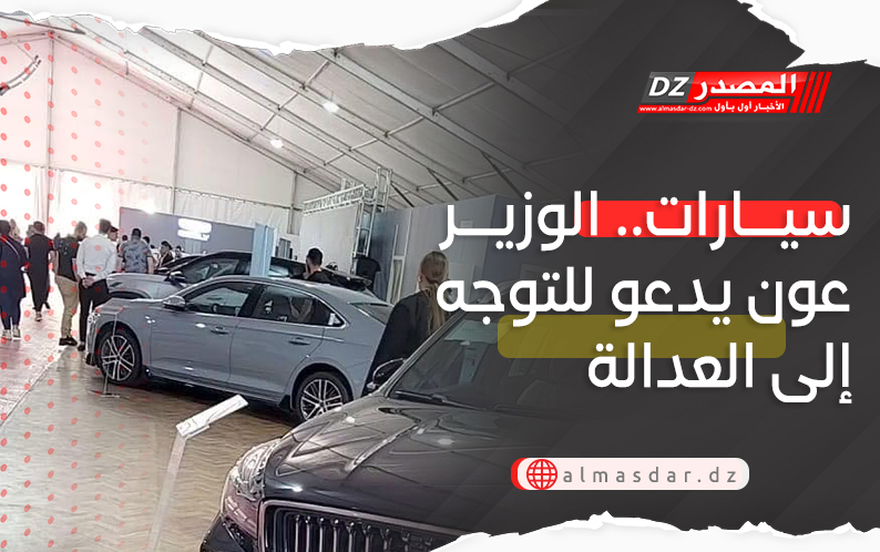 سيارات.. الوزير عون يدعو للتوجه إلى العدالة