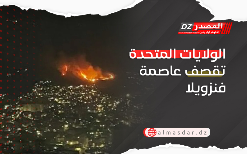 الولايات المتحدة تقصف عاصمة فنزويلا