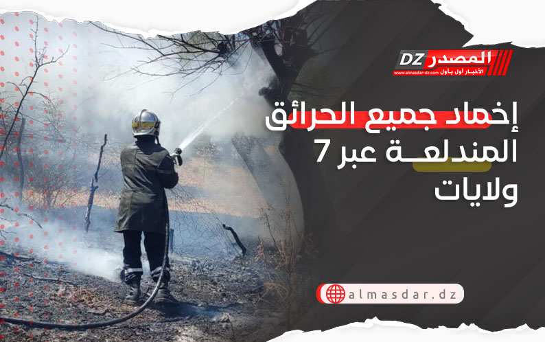 إخماد جميع الحرائق المندلعة عبر 7 ولايات