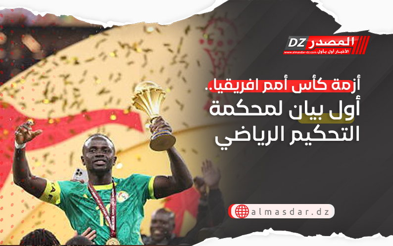 أزمة كأس أمم افريقيا.. أول بيان لمحكمة التحكيم الرياضي