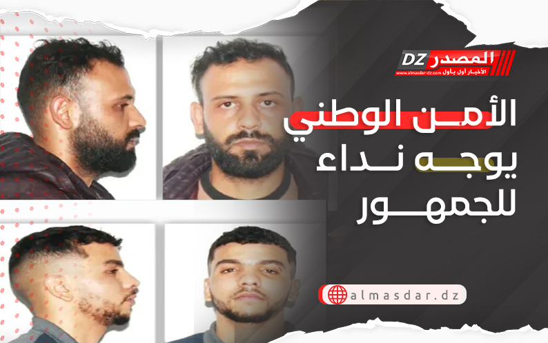 الأمن الوطني يوجه نداء للجمهور