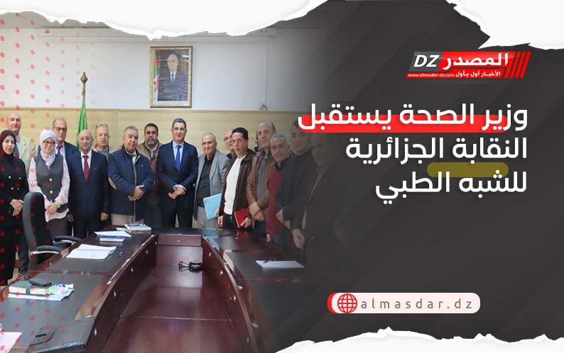 وزير الصحة يستقبل النقابة الجزائرية للشبه الطبي