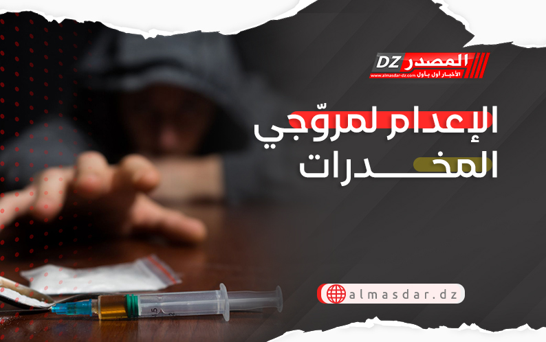 الإعدام لمروّجي المخدرات 