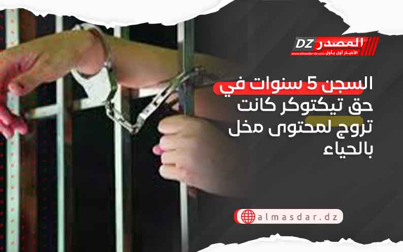 السجن 5 سنوات في حق تيكتوكر كانت تروج لمحتوى مخل بالحياء