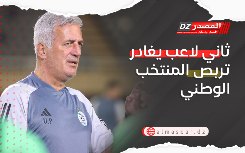 ثاني لاعب يغادر تربص المنتخب الوطني