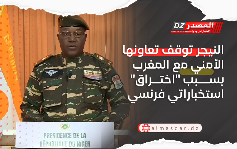 النيجر توقف تعاونها الأمني مع المغرب بسبب 