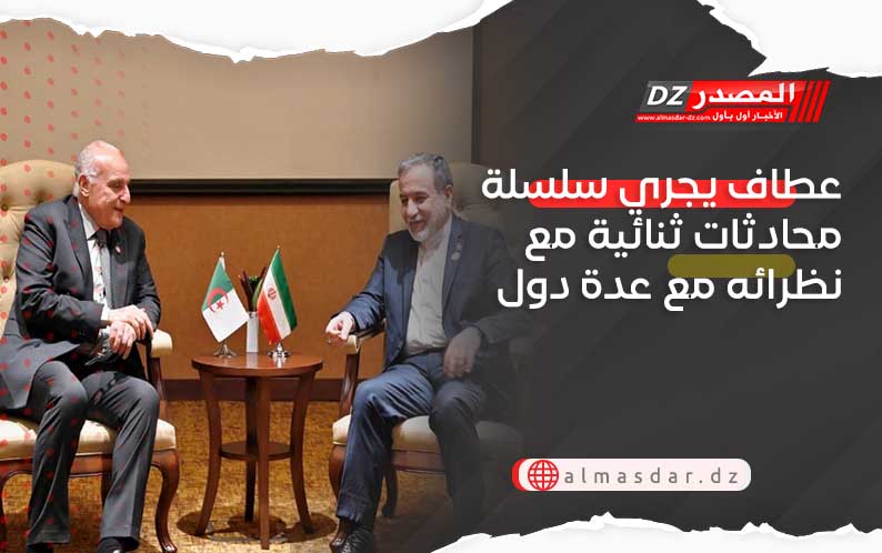 عطاف يجري سلسلة محادثات ثنائية مع نظرائه مع عدة دول