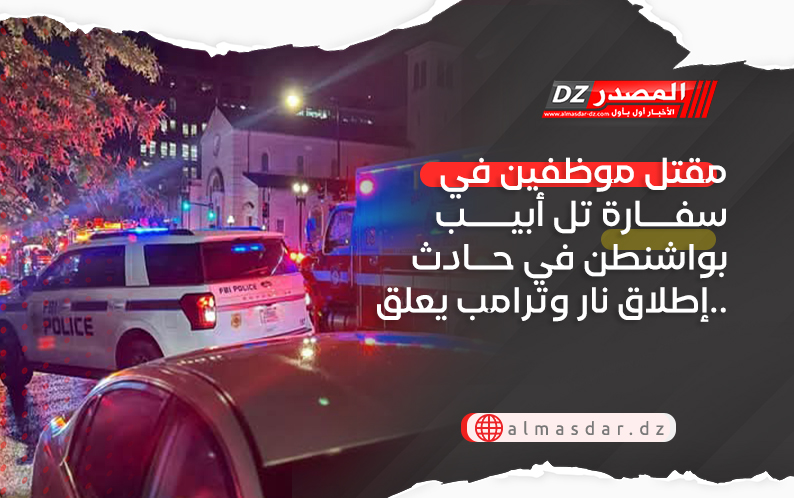 مقتل موظفين في سفارة تل أبيب بواشنطن في حادث إطلاق نار وترامب يعلق..