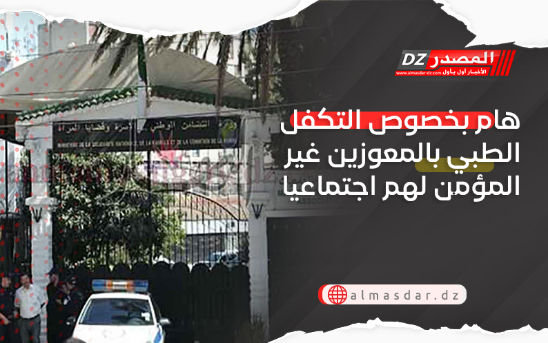 هام بخصوص التكفل الطبي بالمعوزين غير المؤمن لهم اجتماعيا