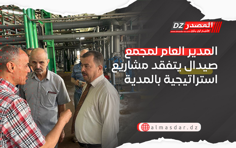 المدير العام لمجمع صيدال يتفقد مشاريع استراتيجية بالمدية