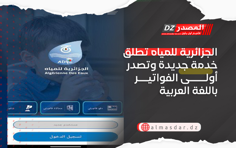الجزائرية للمياه تطلق خدمة جديدة وتصدر أولى الفواتير باللغة العربية