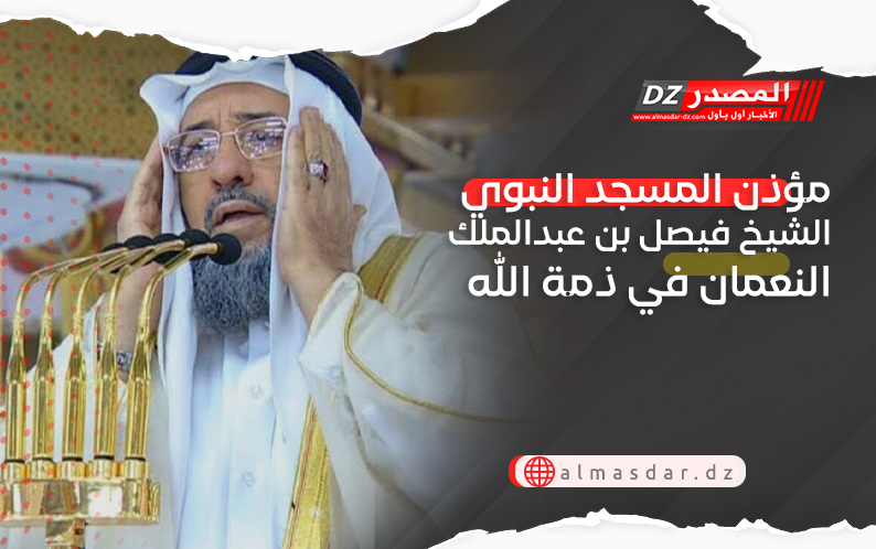 مؤذن المسجد النبوي الشيخ فيصل بن عبدالملك النعمان في ذمة الله