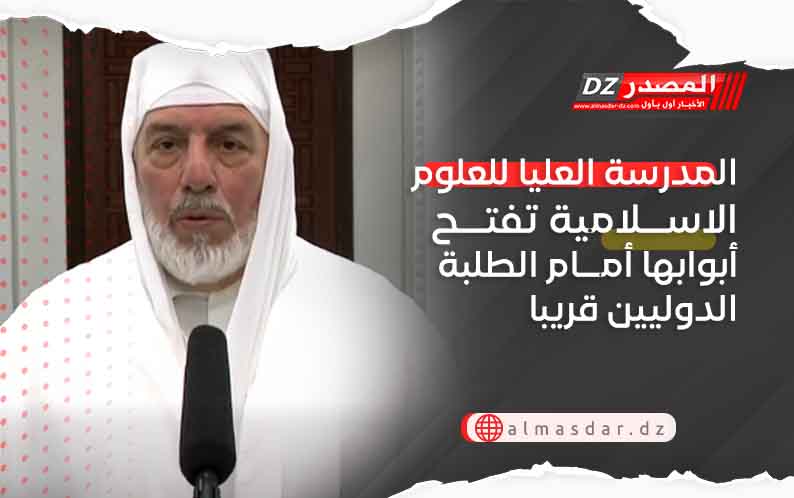 المدرسة العليا للعلوم الاسلامية تفتح أبوابها أمام الطلبة الدوليين قريبا