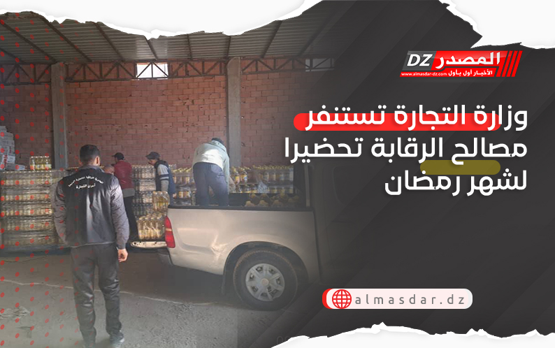 وزارة التجارة تستنفر مصالح الرقابة تحضيرا لشهر رمضان