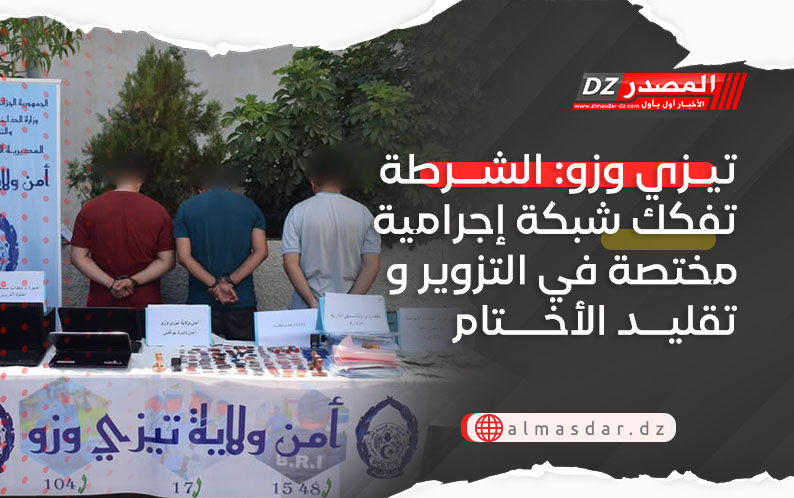 تيزي وزو: الشرطة تفكك شبكة إجرامية مختصة في التزوير و تقليد الأختام