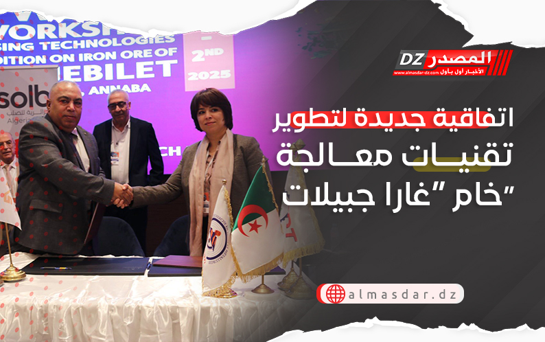 اتفاقية جديدة لتطوير تقنيات معالجة خام “غارا جبيلات”