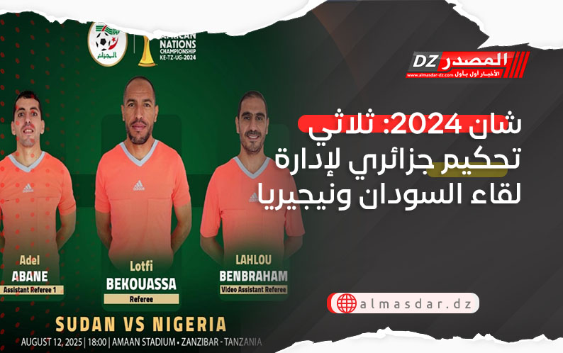 شان 2024: ثلاثي تحكيم جزائري لإدارة لقاء السودان ونيجيريا